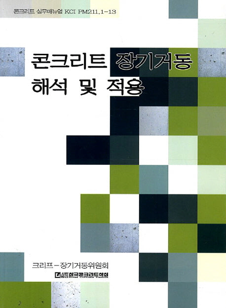 콘크리트 장기거동 해석 및 적용(콘크리트 실무매뉴얼 KCI PM211.1-13)