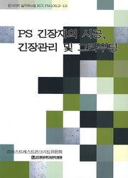 PS 긴장재의 시공 긴장관리 및 그라우팅(콘크리트 실무매뉴얼 KCI PM105.2-13)