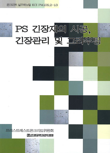PS 긴장재의 시공 긴장관리 및 그라우팅(콘크리트 실무매뉴얼 KCI PM105.2-13)