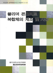 폴리머 콘크리트 복합체의 제조 및 시공