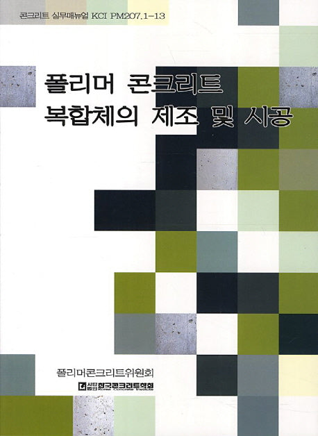 폴리머 콘크리트 복합체의 제조 및 시공