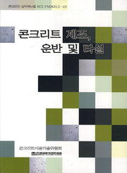 콘크리트 제조 운반 및 타설