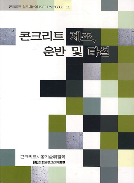 콘크리트 제조 운반 및 타설