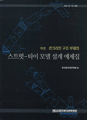 스트럿 타이 모델 설계 예제집(콘크리트 구조 부재의)(개정판 2판)