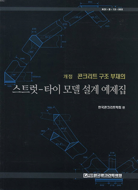 스트럿 타이 모델 설계 예제집(콘크리트 구조 부재의)(개정판 2판)