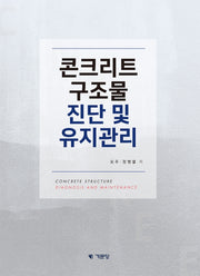 콘크리트 구조물 진단 및 유지관리