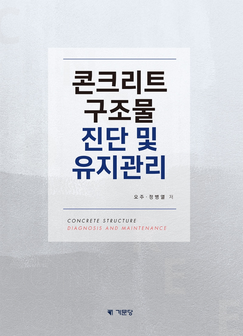 콘크리트 구조물 진단 및 유지관리