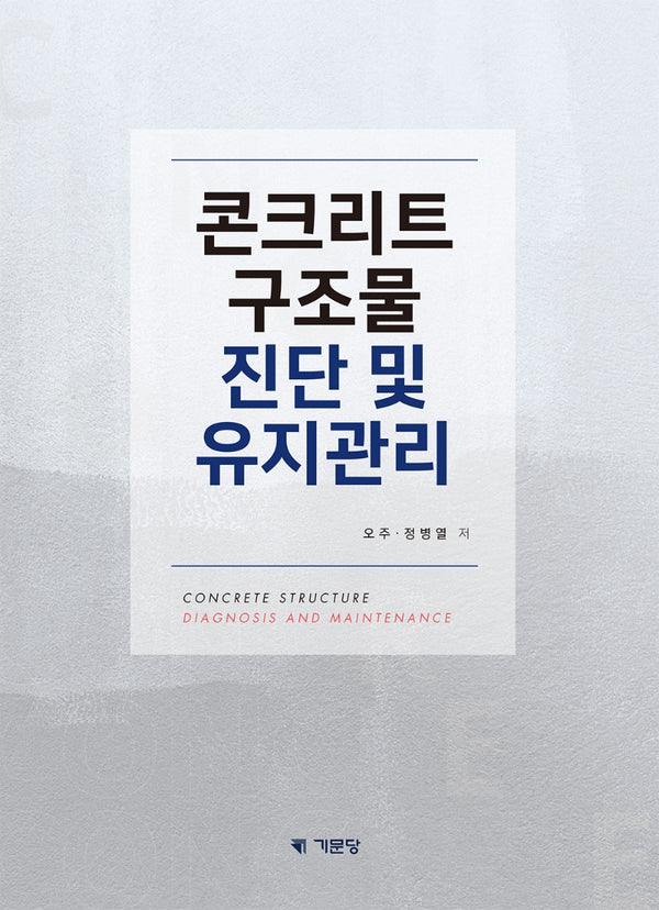 콘크리트 구조물 진단 및 유지관리