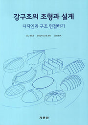 강구조의 조형과 설계