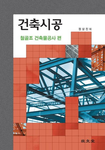 건축시공 철골조건축물공사편
