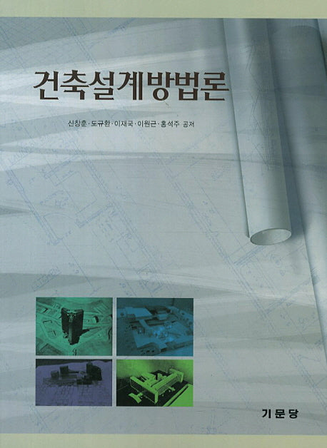건축설계방법론