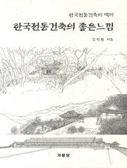 한국전통건축의 좋은느낌(2판)