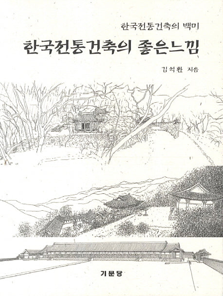 한국전통건축의 좋은느낌(2판)