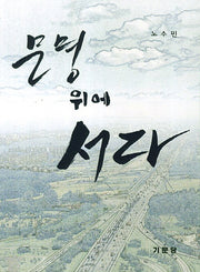 문명 위에 서다