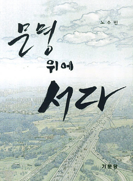 문명 위에 서다