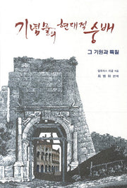 기념물의 현대적 숭배
