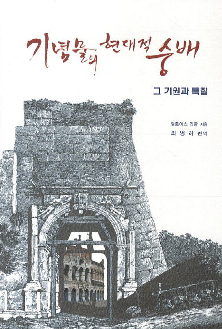 기념물의 현대적 숭배