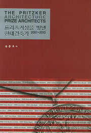 프리츠커상을 빛낸 현대건축가 2001-2010