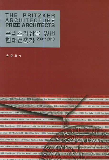 프리츠커상을 빛낸 현대건축가 2001-2010