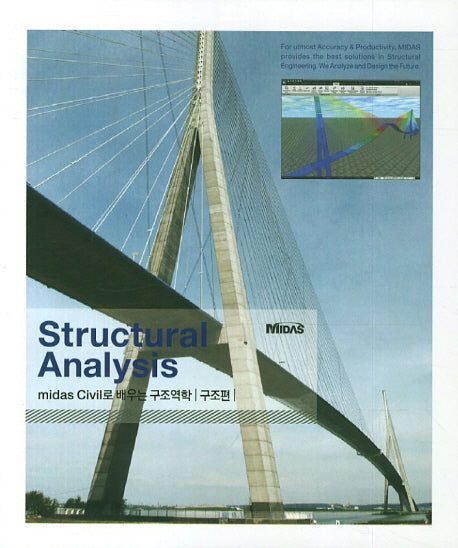 Structural Analysis midas Civil로 배우는 구조역학(구조편)
