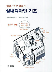 실내디자인 기초(일러스트로 배우는)
