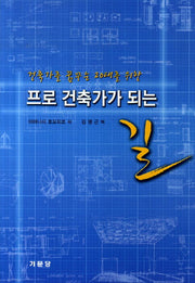 프로 건축가가 되는 길(건축가를 꿈꾸는 20대를 위한)