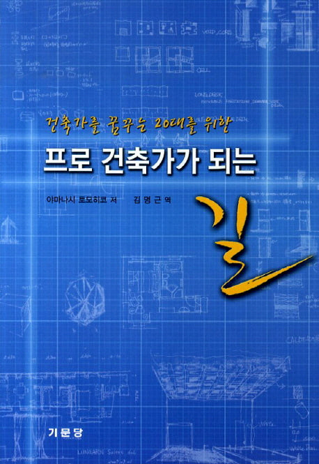 프로 건축가가 되는 길(건축가를 꿈꾸는 20대를 위한)