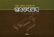건축상세설계(기초제도 계획설계 실시설계를 위한)
