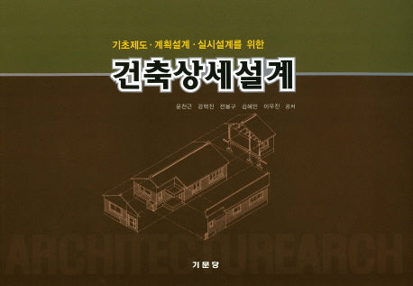건축상세설계(기초제도 계획설계 실시설계를 위한)