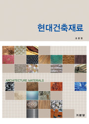 현대건축재료