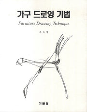 가구 드로잉 기법