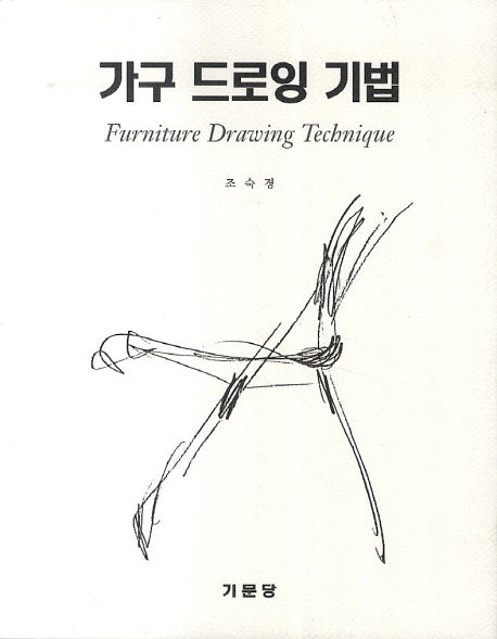 가구 드로잉 기법