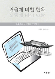 거울에 비친 한옥(CD1장포함)