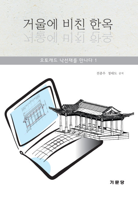 거울에 비친 한옥(CD1장포함)