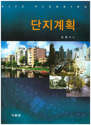 단지계획(반양장)