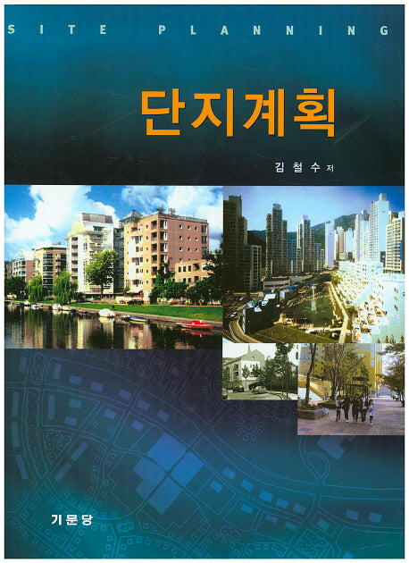 단지계획(반양장)