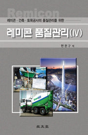 레미콘 품질관리 4