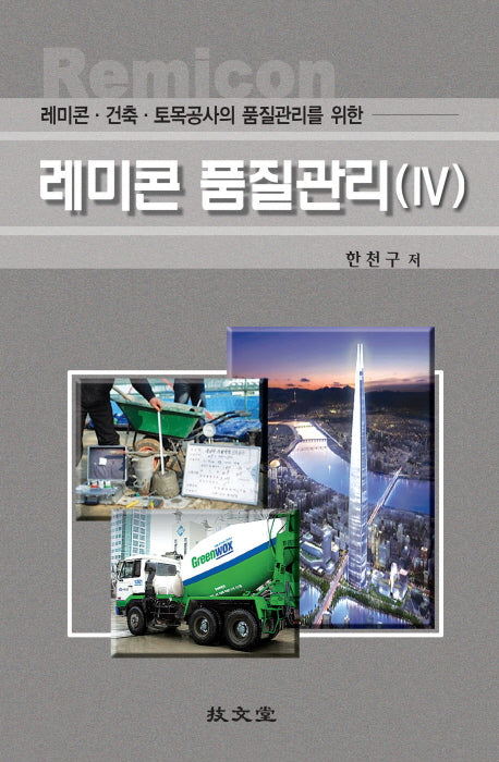 레미콘 품질관리 4