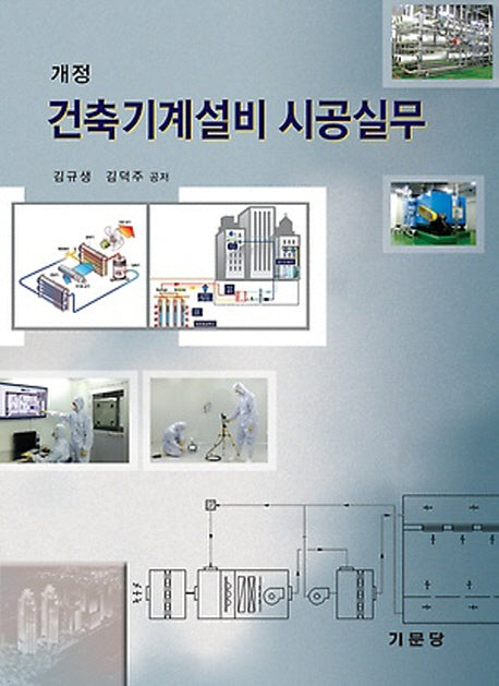 건축기계설비 시공실무(개정판)