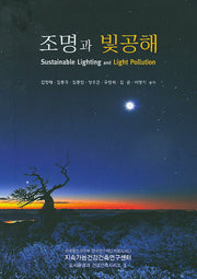 조명과 빛공해(도시환경과 건강건축시리즈 1)