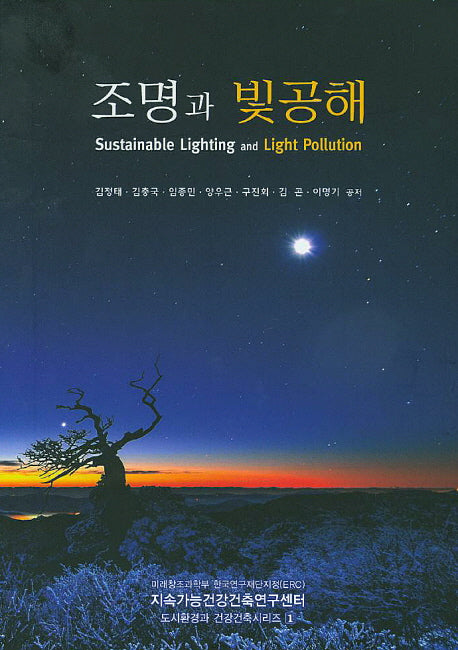 조명과 빛공해(도시환경과 건강건축시리즈 1)