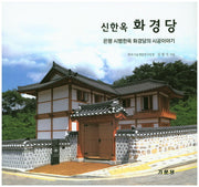 신한옥 화경당