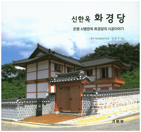 신한옥 화경당