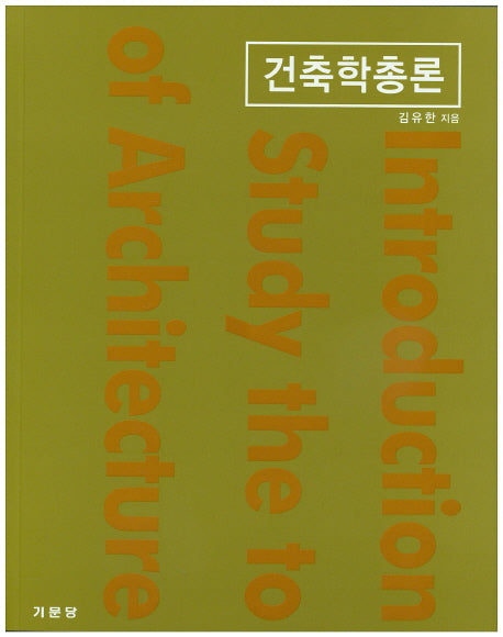 건축학총론