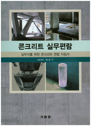 콘크리트 실무편람