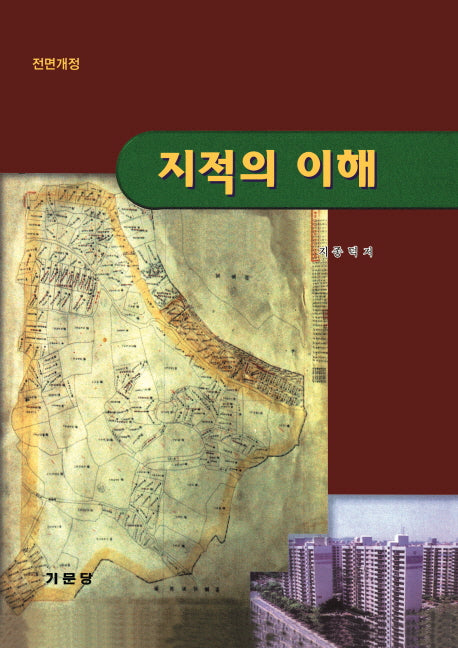 지적의 이해(전면개정판)(양장본 Hardcover)