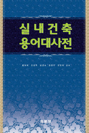 실내건축용어대사전(양장본 Hardcover)