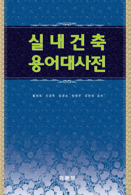 실내건축용어대사전(양장본 Hardcover)