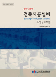 건축시공설비: 소방설비부문(건축시공전서 3)