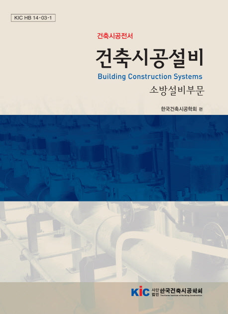 건축시공설비: 소방설비부문(건축시공전서 3)